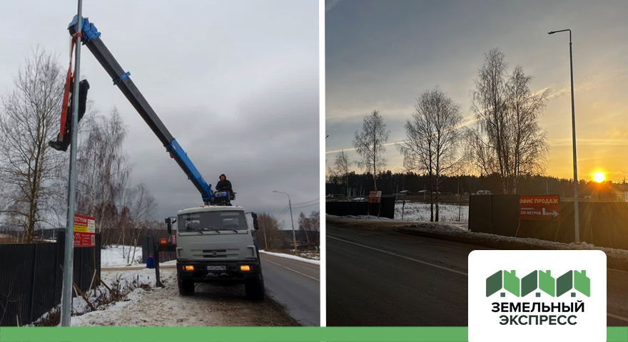 Установлены столбы освещения в поселке "Ильинское ИЖС"